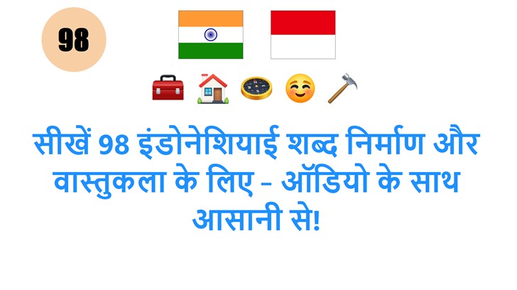 सीखें 98 इंडोनेशियाई शब्द निर्माण और वास्तुकला के लिए – ऑडियो के साथ आसानी से!